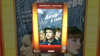 Дорога к себе (1984) (1 серия) фильм