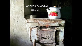 Рассказ о моей печи