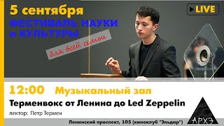 Лекция Петра Термена "Терменвокс от Ленина до Led Zeppelin". Часть 1