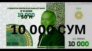 ENG MUXIM XABAR UZBEKSTONDA YANGI PUL CHIQYAPTI 10 000 SO'M 2017