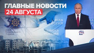 Новости дня 24 августа: выплаты пенсионерам, парад на Украине, сокращение сроков действия QR-кодов