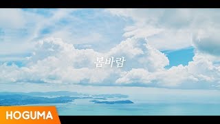 워너원 (Wanna One) - 봄바람 (Spring Breeze) (3D Audio) *이어폰 필수/Use Headphones*