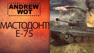 Гайд по Е-75 Немецкий мастодонт