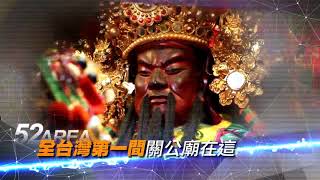2018.06.23中天新聞台《神秘52區》預告　350年台南關廟　SARS也是祂趕走的！？