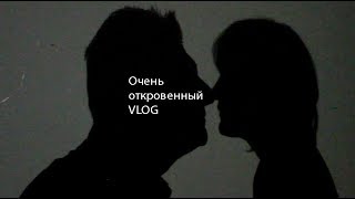 VLOG Очень откровенный влог
