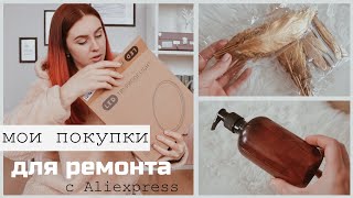 ПОКУПКИ ДЛЯ РЕМОНТА МОЕГО ДОМИКА