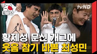 [티비냥] 짱구 문신부터 웃겨 죽겠음ㅠㅠ 악령 씌인 황제성은 그냥 황제성 그 자체ㅋㅋㅋㅋ (ft.이세영, 이상준) | #코미디빅리그 180805 #08