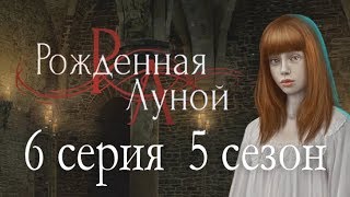 Рождённая луной 6 серия Страж Сумерек (5 сезон) Клуб романтики
