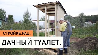Стройке.рад. Дачный туалет