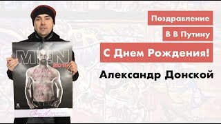 Поздравление президенту Владимиру Владимировичу Путину от художника Александра Донского