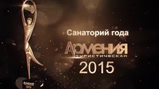 Номинация «Санаторий 2015 года»