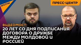Видеомост к 20-летию подписания Договора о дружбе и сотрудничестве Молдовы и России