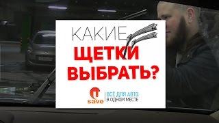 Щетки стеклоочистителя.  Наглядный тест бескаркасных щеток / Какую щетку купить?