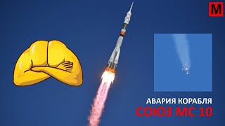 Взрыв пилотируемого корабля Союз МС 10