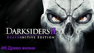 Darksiders II #6 Древо Жизни