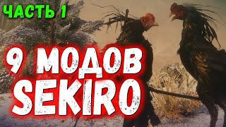 Секиро-ПЕТУХ и еще 9 модов для Sekiro Shadows Die Twice