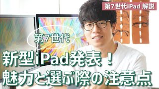 【新型iPad】第7世代iPad発表！その特徴や魅力と、選ぶときの注意点について解説！
