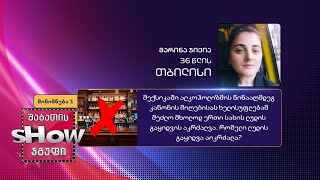 5⃣ 36 წლის, მარიამ ჯიქიას კითხვა | ხალხთან თამაში