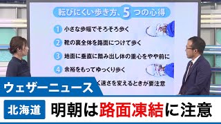 北海道は明朝、凍結の恐れ 路面状況の悪化に注意