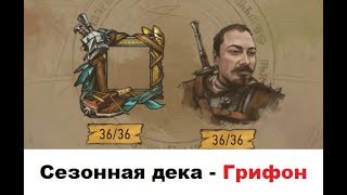 [Гвинт] Топ дека для сезонного режима Грифона Июль 2019