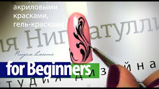 Роспись для начинающих. Вензеля.