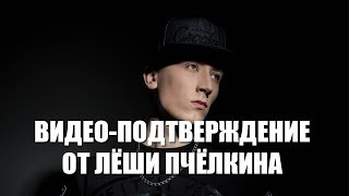 Видео-подтверждение от Лёши Пчёлкина