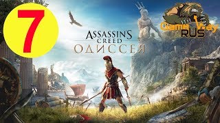 Assassin's Creed Odyssey ОДИССЕЯ ? PS4 #7 ГАСИМ НАЕМНИКОВ. Полное прохождение на русском.
