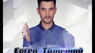 Евгений Толочный "Do not wanna miss a thing" - Голос Страны - Второй прямой эфир - Сезон 5