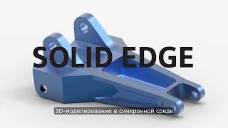 Основы 3D моделирования в синхронной среде Solid Edge