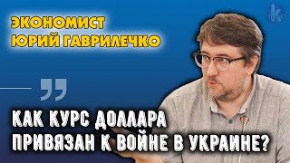 Что будет с курсом доллара и долгами Украины? Экономист Юрий Гаврилечко
