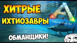 ХИТРЫЕ ДЕЛЬФИНЫ/БОМБЯЩЕЕ ПРИРУЧЕНИЕ ► Ark: Survival Evolved #3