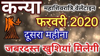 कन्या राशि: फरवरी 2020 कन्या राशिफल, Kanya rashifal February 2020
