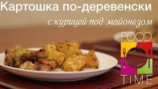 Рецепт картошки по-деревенски с курицей в майонезе - короткий рецепт
