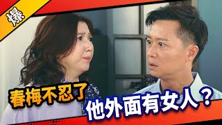 《八點檔搶先爆》市井豪門 EP33 春梅不忍了 他外面有女人？
