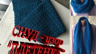 СНУД крючком - узор "ПЛЕТЕНКА" / SCARF Hook - pattern "Braids"