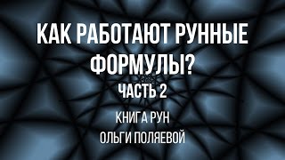 Как работают рунические формулы? Часть 2. Совместимость формулы с человеком.