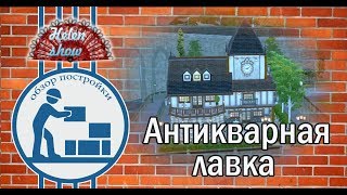 The Sims 4 Обзор постройки - Антикварная лавка