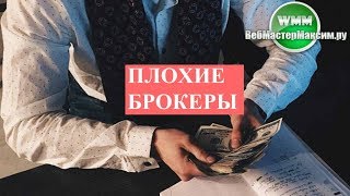 Плохие брокеры. Как не вляпаться? Наличие лицензии - хороший знак