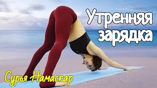 Утренняя зарядка: Сурья Намаскар