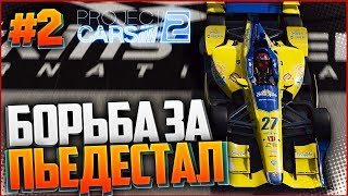 PROJECT CARS 2 ПРОХОЖДЕНИЕ |#2| - БОРЬБА ЗА ПЬЕДЕСТАЛ