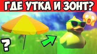 ДОБЕРИТЕСЬ ДО ГИГАНТСКОГО ПЛЯЖНОГО ЗОНТИКА И ОГРОМНОЙ РЕЗИНОВОЙ УТОЧКИ В ХОДЕ ОДНОГО МАТЧА ФОРТНАЙТ