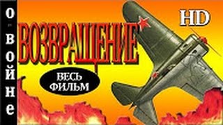 Возвращение 2016 русские фильмы о войне 2016 russkie filmi pro vainu