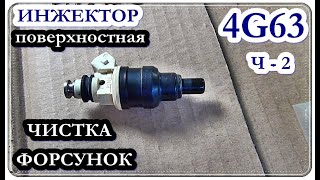  ПРОМЫВКА ФОРСУНОК Митсубиси Галант 1989 / Mitsubishi Galant