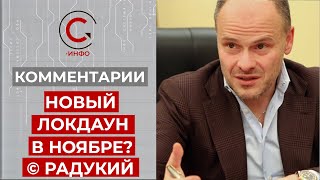 Снова в красной зоне? Новый локдаун в ноябре?