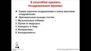 Видеокурс "Свадебные поздравления на одном дыхании". Урок 16