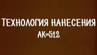 Эмаль АК 512
