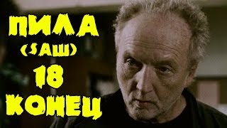 В ПОГОНЕ ЗА КОНСТРУКТОРОМ ИЛИ УЗНАТЬ ПРАВДУ (КОНЕЦ) (SAW) #18