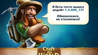 Craft The World #8 Обновление OPEN_BETA