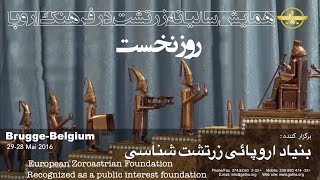 همایش سالیانه زرتشت در فرهنگ اروپا - بلژيک ۲۸ می ۲۰۱۶
