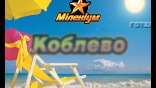 Коблево, база отдыха "Миллениум"